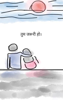 तुम जरूरी हो