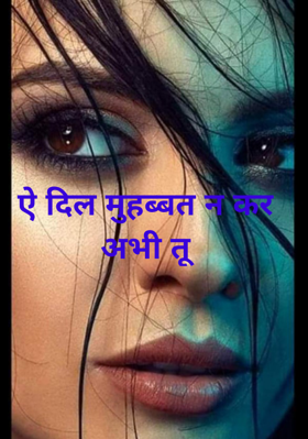 ऐ दिल मुहब्बत न कर अभी तू