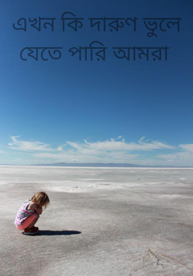 এখন কি দারুণ ভুলে যেতে পারি আমরা 