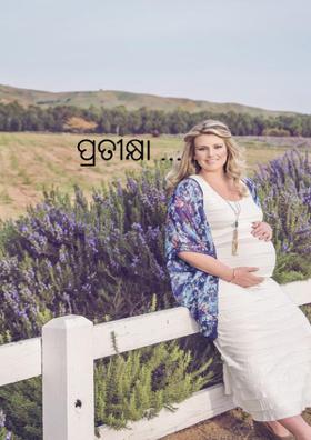 ପ୍ରତୀକ୍ଷା ...