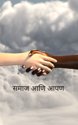 समाज आणि आपण