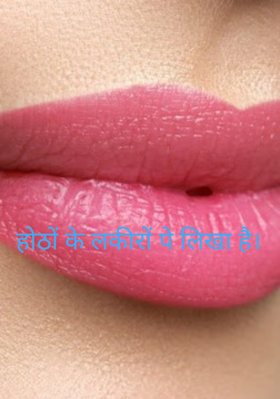 होठों के लकीरों पे लिखा है।