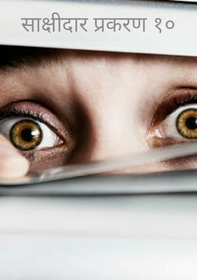 साक्षीदार - प्रकरण १०