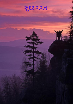 સુંદર ગગન