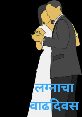 लग्नाचा वाढदिवस