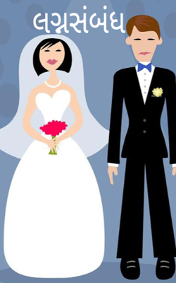 લગ્નસંબંધ