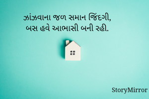 ઝાંઝવાના જળ સમાન જિંદગી,
બસ હવે આભાસી બની રહી.