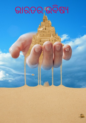 ଭାରତର ଭବିଷ୍ଯ