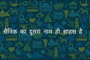 सैनिक का दूसरा नाम ही साहस है 