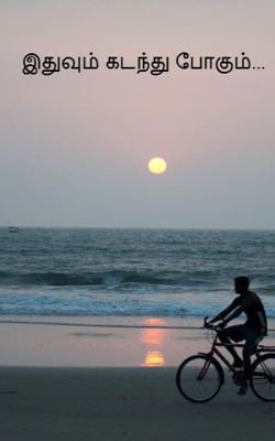 இதுவும் கடந்து போகும்...