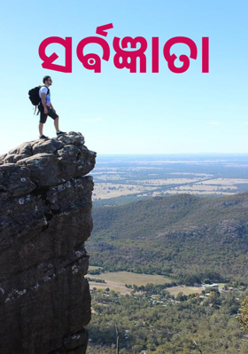 ସର୍ଵଜ୍ଞାତା