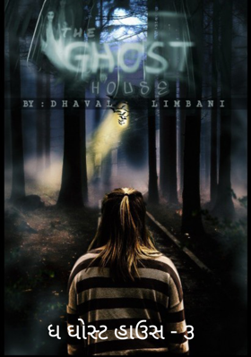 ધ ઘોસ્ટ હાઉસ - ૩