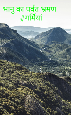 भानु का पर्वत भ्रमण