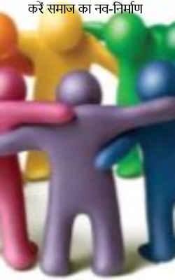 करें समाज का नव-निर्माण 