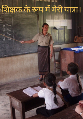 शिक्षक के रूप में मेरी यात्रा।