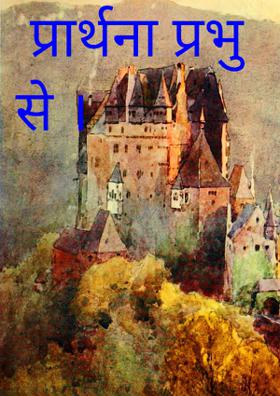 प्रार्थना प्रभु से ।