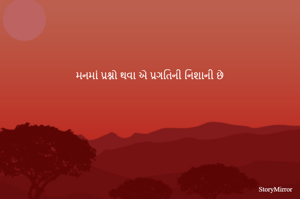 મનમાં પ્રશ્નો થવા એ પ્રગતિની નિશાની છે