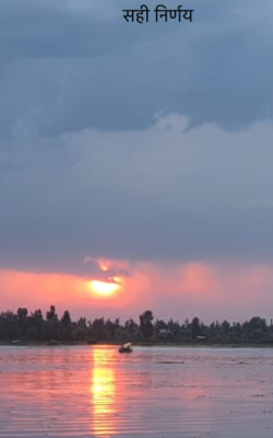 सही निर्णय