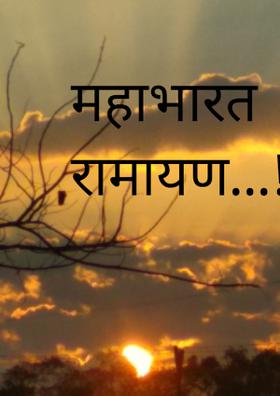 महाभारत रामायण...!