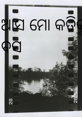 ଆସ ମୋ କତିକୁ ପାଖରେ ବସ