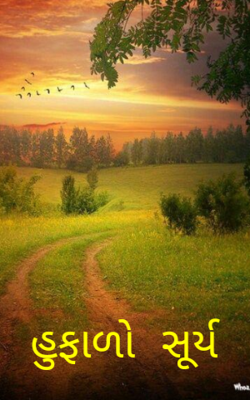 હુફાળો સૂર્ય