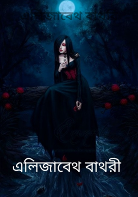 এলিজাবেথ বাথরি