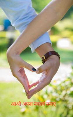 आओ अपना नववर्ष मनाएं