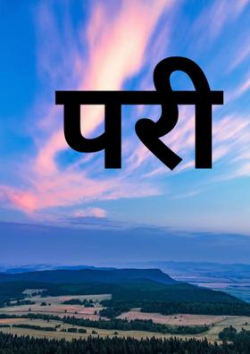 परी