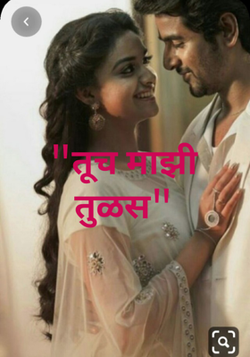 तूच माझी तुळस