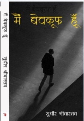 मैं बेवकूफ हूँ 