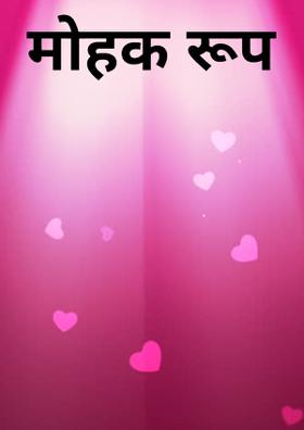 मोहक रूप