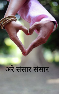 अरे संसार संसार