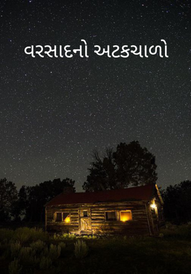 વરસાદનો અટકચાળો