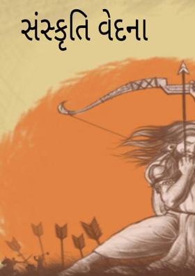 સંસ્કૃતિ વેદના