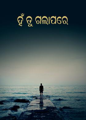 ହଁ ତୁ ଗଲାପରେ