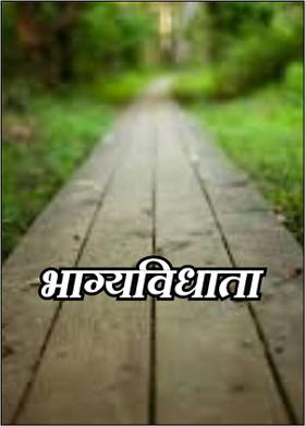 भाग्यविधाता