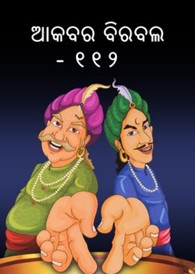 ଆକବର ବିରବଲ - ୧୧୨