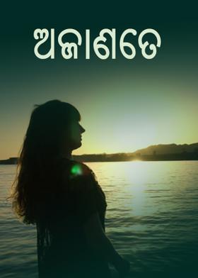 ଅଜାଣତେ