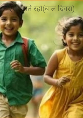 ऐसे हंसते रहो(बाल दिवस)