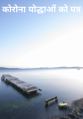 कोरोना योद्धाओं को पत्र