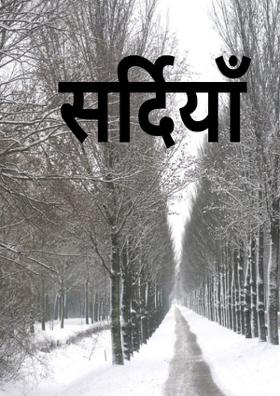 सर्दियाँ