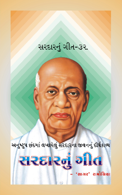સરદારનું ગીત - ૩ર