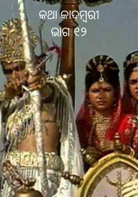 କଥା କାଦମ୍ବରୀ ଭାଗ- ୧୨