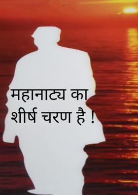 महानाट्य का  शीर्ष चरण है !