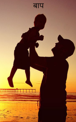 बाप