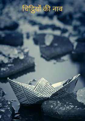 चिट्ठियों की नाव