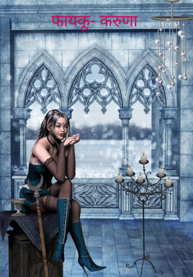 फायकू- करुणा 