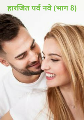 हारजित पर्व नवे - भाग 8