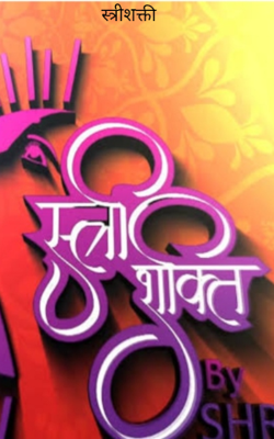 स्त्रीशक्ती