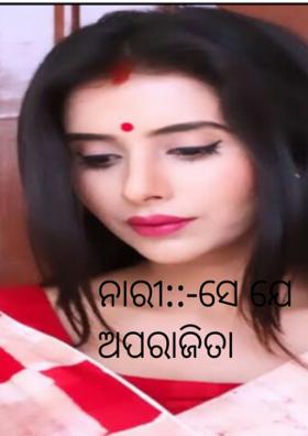 ନାରୀ:ସେ ଯେ ଅପରାଜିତା,ଅଜେୟା